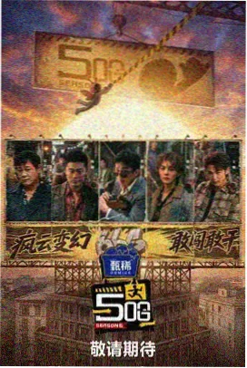 横店开机仪式综艺海报